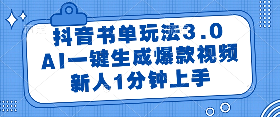 抖音书单玩法3.0，AI一键生成爆款视频，新人1分钟上手-网赚资源网