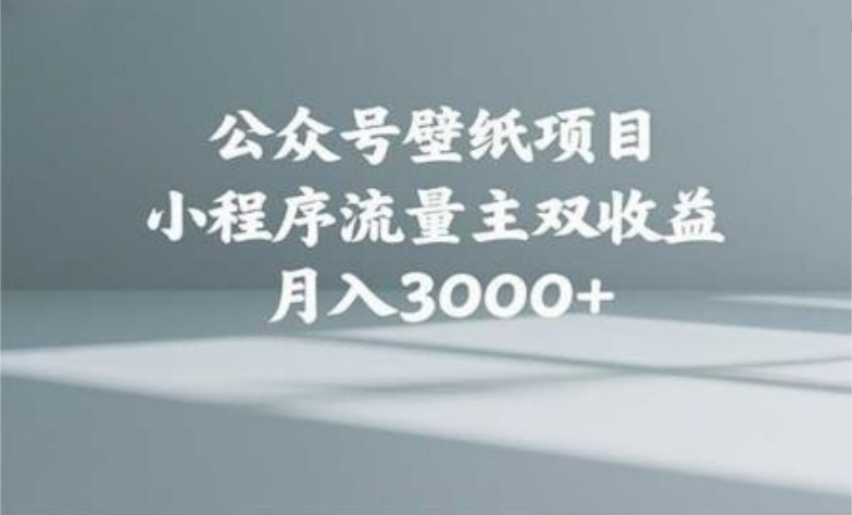 公众号小绿书头像壁纸搬运玩法，小程序流量主双收益，月入3000+-网赚资源网