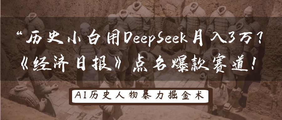 “历史小白用DeepSeek月入3万？《经济日报》点名爆款赛道！-网赚资源网