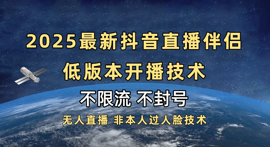 2025抖音直播伴侣最新低版本开播技术-不封号不违规-网赚资源网
