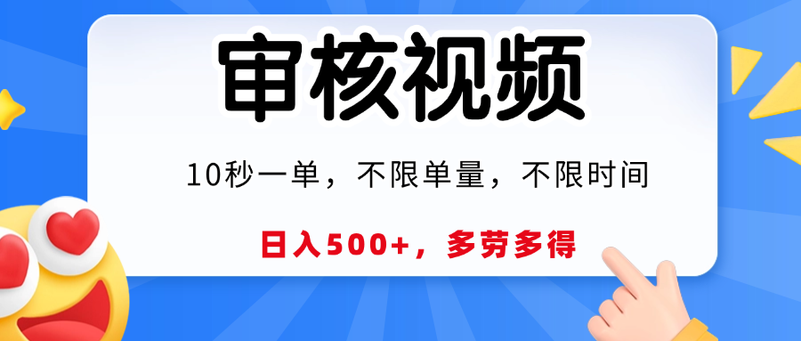 视频审核，10秒一单，日入500+，多劳多得！-网赚资源网