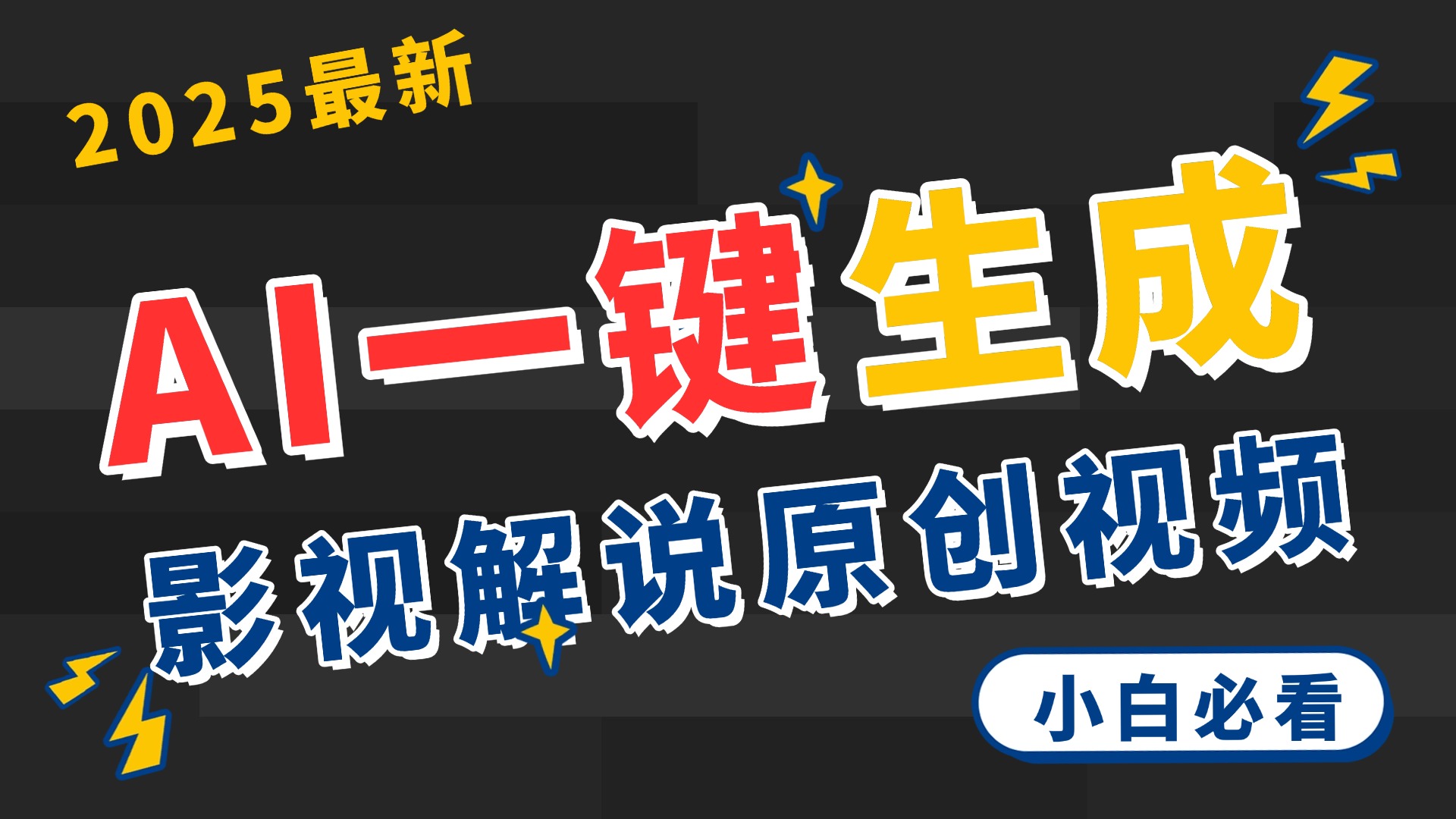 2025 神级AI登场！一键轻点，2分钟生成原创影视解说。多平台闪电发布，日进斗金，轻松日入3000+-网赚资源网