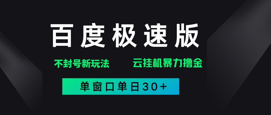 百度极速版解决异常玩法，全新暴力撸金，单窗口单日30+-网赚资源网