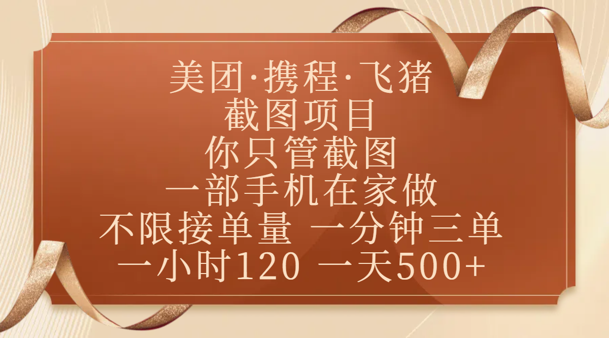 美团、携程、飞猪截图项目，你只管截图，一部手机在家做，不限接单量，一分钟三单，收益秒到账，正规平台无套路，一小时120，一天500+-网赚资源网