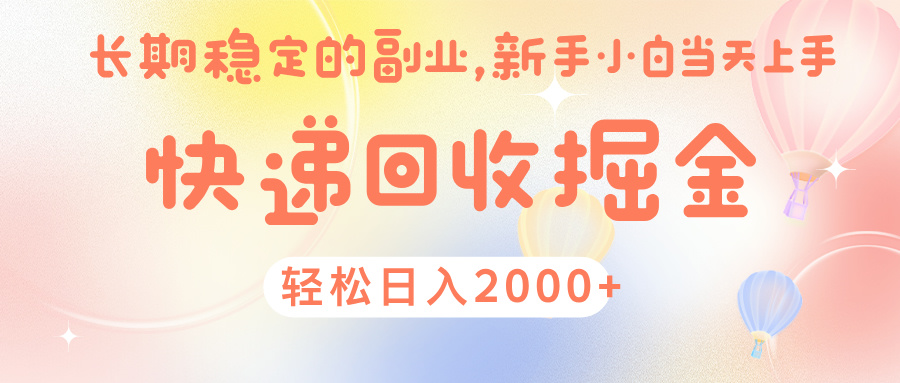 快 递 回收掘金， 长 期 稳 定的副 业 ， 新手小白当天上手， 轻 松日入 2000+-网赚资源网