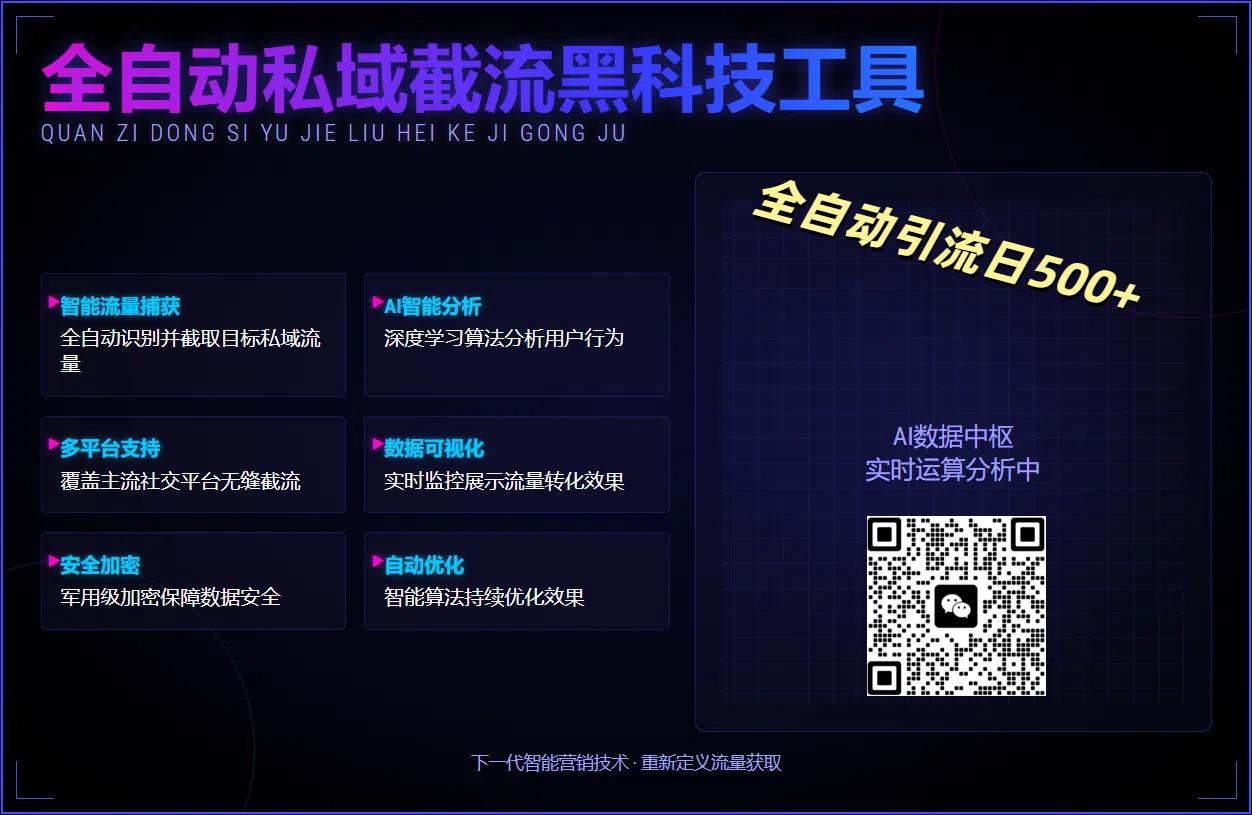 全自动私域截流黑科技工具——全自动引流日500+-网赚资源网