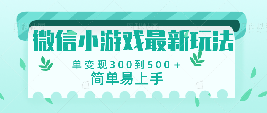 微信小游戏，全新变现方式，当日变现600＋-网赚资源网