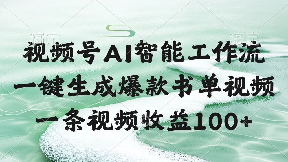 视频号AI智能工作流，一键生成爆款书单视频，一条视频收益100+-网赚资源网