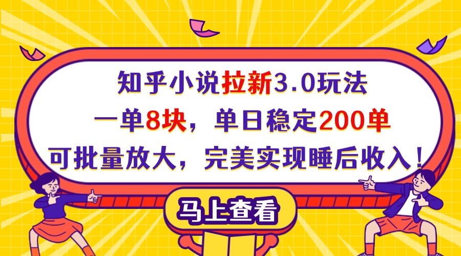 知乎小说拉新3.0玩法，一单8块，单日稳定200单，可批量放大，完美实现睡后收入！-网赚资源网