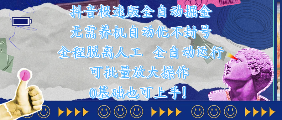 抖音极速版全自动掘金 ，自动化不封号，全程脱离人工操作，完全自动运行，项目可单打也可批量放大操作，0基础小白也可上手！-网赚资源网