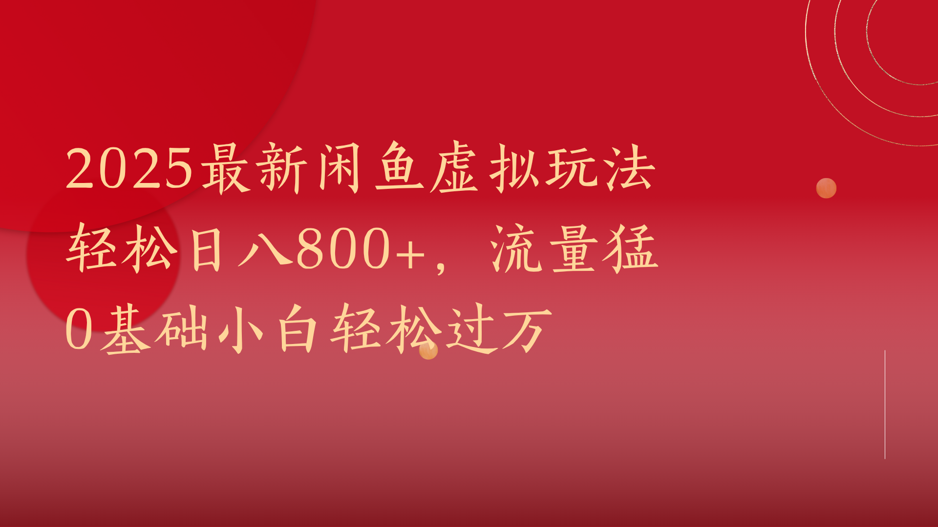 2025最新闲鱼虚拟玩法轻松日八800+，流量猛0基础小白轻松过万-网赚资源网