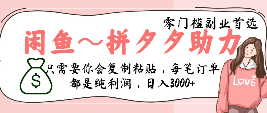 闲鱼-拼夕夕助力，新人当天开单，利润百分之八十，只需要你会复制粘贴，日入3000+-网赚资源网