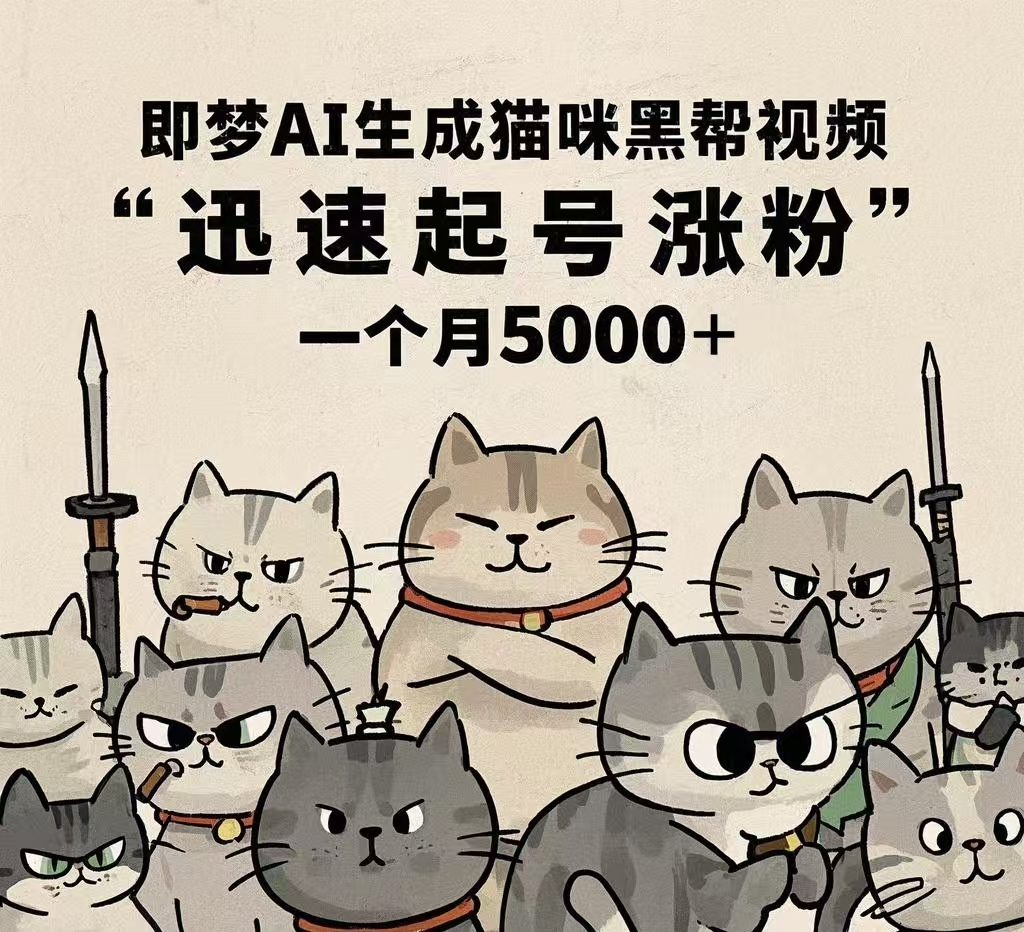 即梦AI生成猫咪黑帮视频，迅速起号涨粉，一个月5000➕-网赚资源网