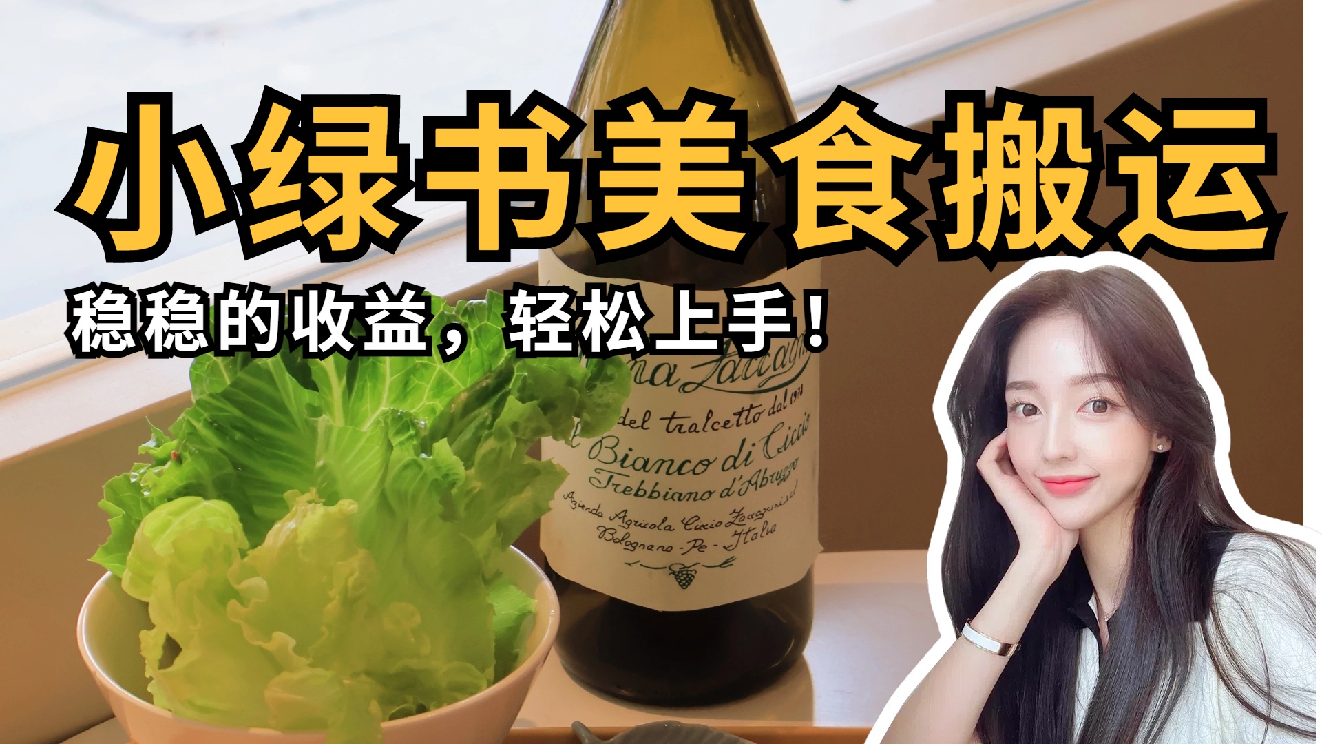 微信小绿书美食搬运，稳稳的收益，轻松上手！-网赚资源网