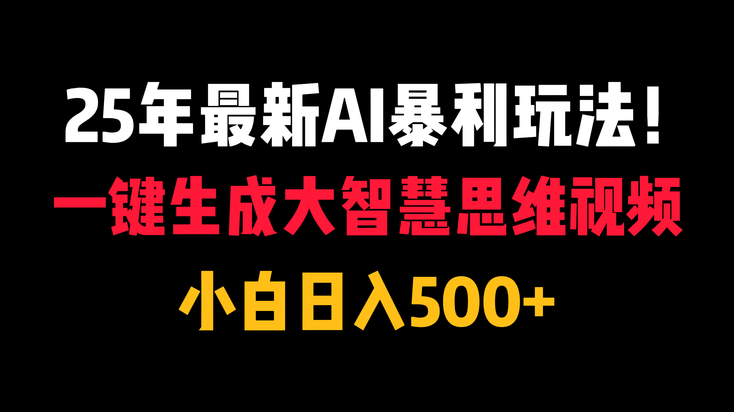 25年最新AI暴利玩法！一键生成大智慧思维视频，小白日入500+-网赚资源网