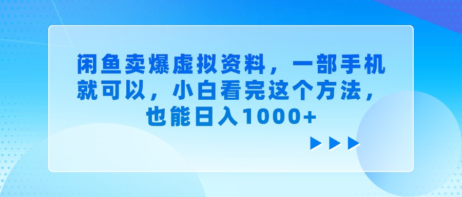 闲鱼卖爆虚拟资料，一部手机就可以，小白看完这个方法，也能日入1000+-网赚资源网