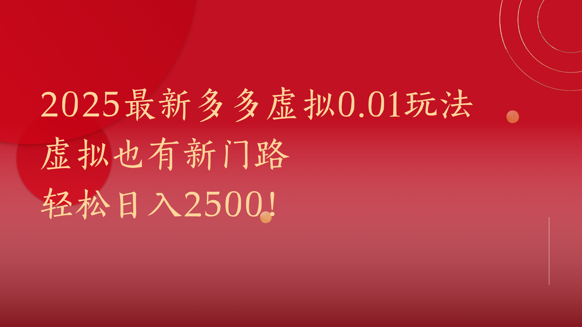 2025最新多多虚拟0.01玩法！虚拟也有新世界，轻松日入2500!-网赚资源网