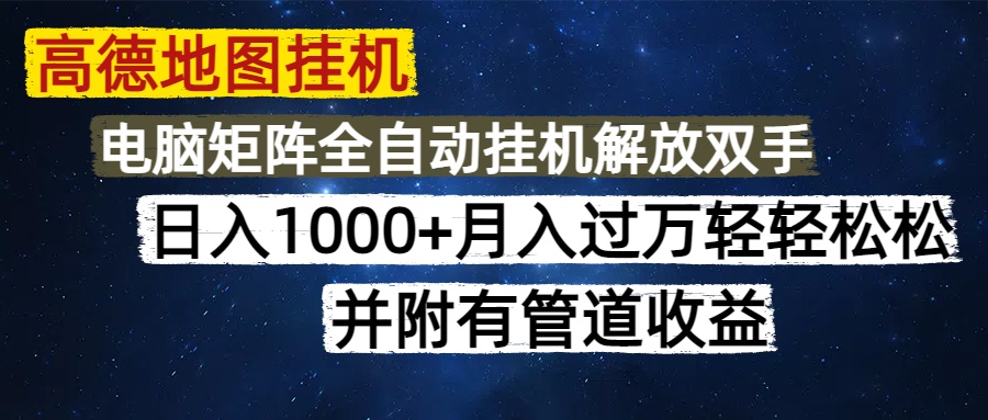 高德地图挂机每天几分钟日入1000+无脑操作，可矩阵并附有管道收益-网赚资源网