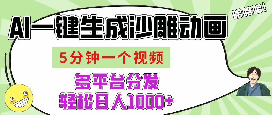 AI-键生成沙雕动画视频，五分钟一个视频多平台分发，轻松日入1000+-网赚资源网