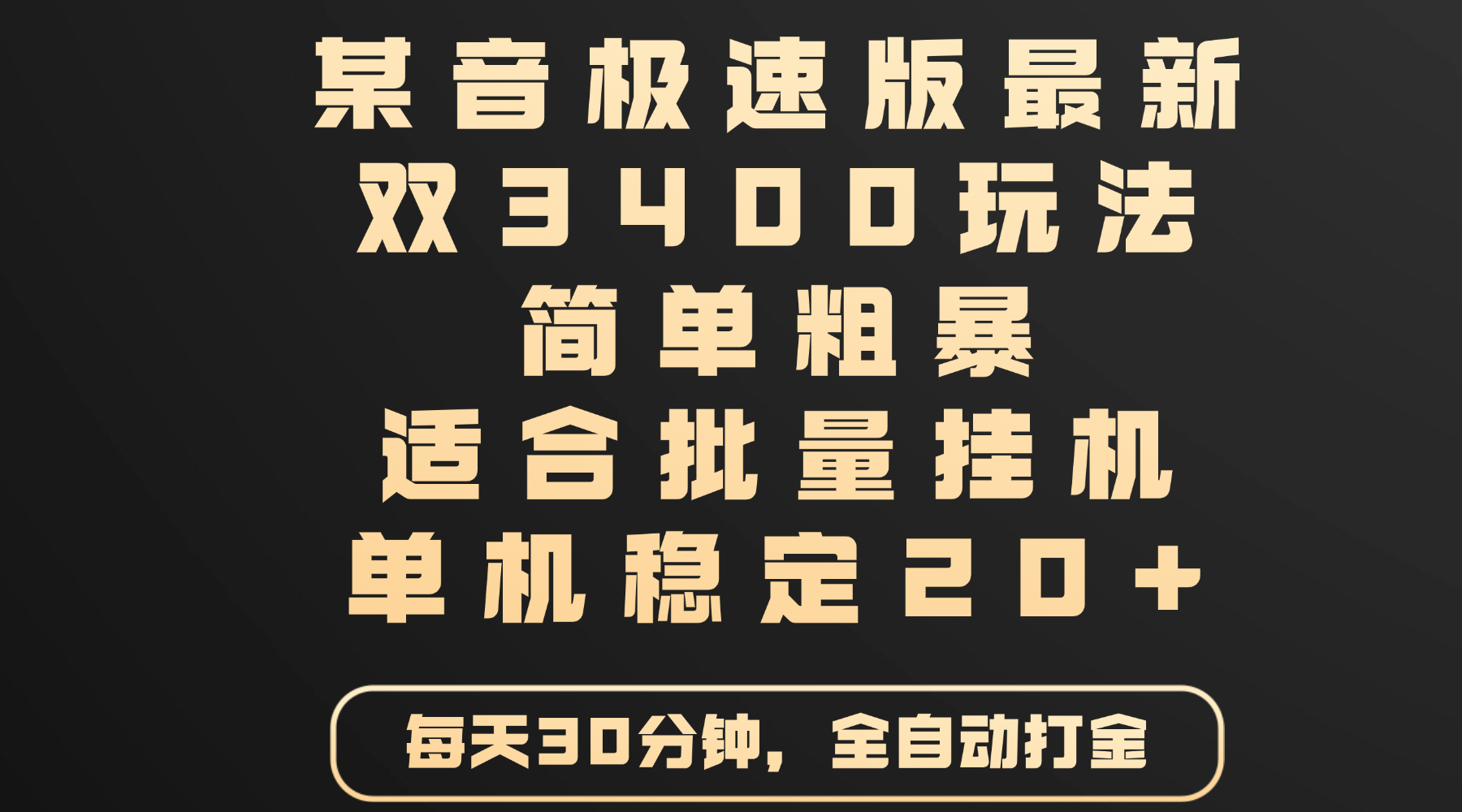 某音极速版最新 双3400玩法 简单粗暴 适合批量挂机 单机稳定20+-网赚资源网
