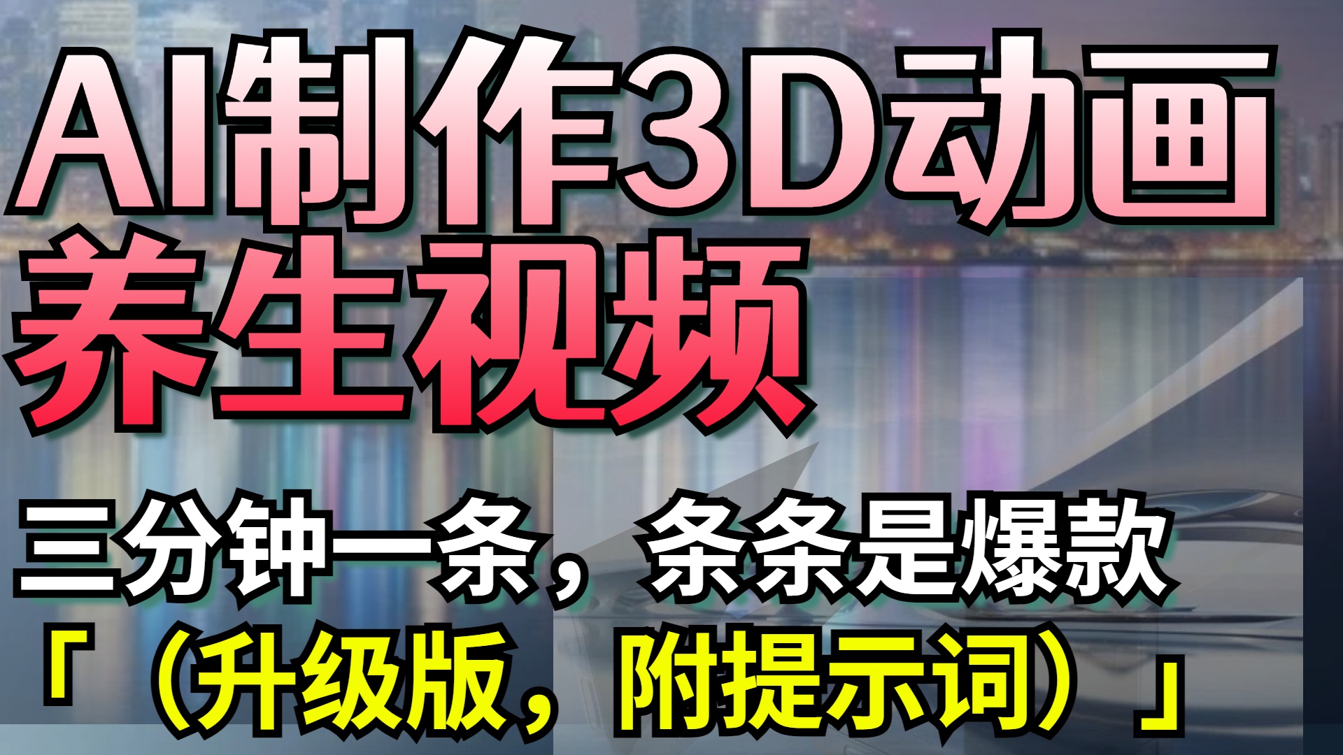 AI制作3D动画养生视频，三分钟一条，条条是爆款（升级版，附提示词）-网赚资源网
