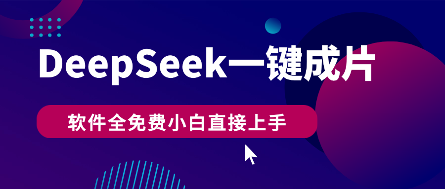DeepSeek+一键成片，AI热搜视频快速生成，软件全免费，小白直接上手，轻松日入500+-网赚资源网