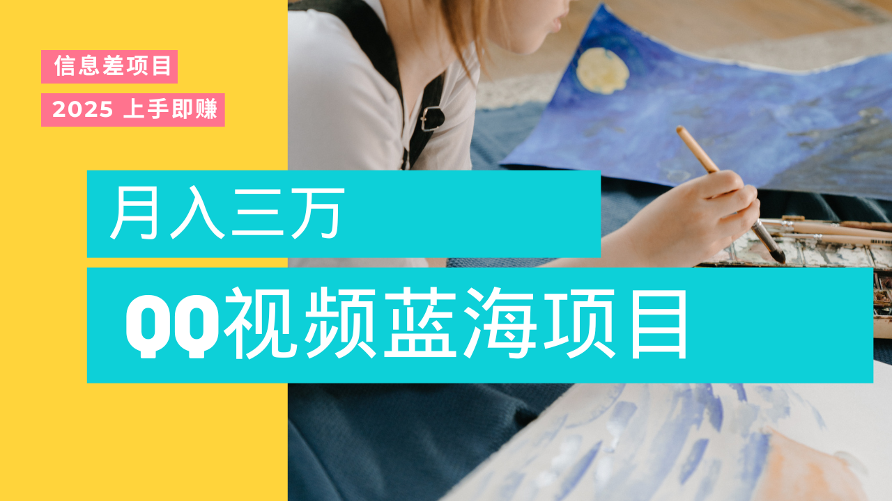 蓝海赛道，简单搬运去重QQ视频，入手即赚，新手小白也能做到月入3w，实战教程-网赚资源网