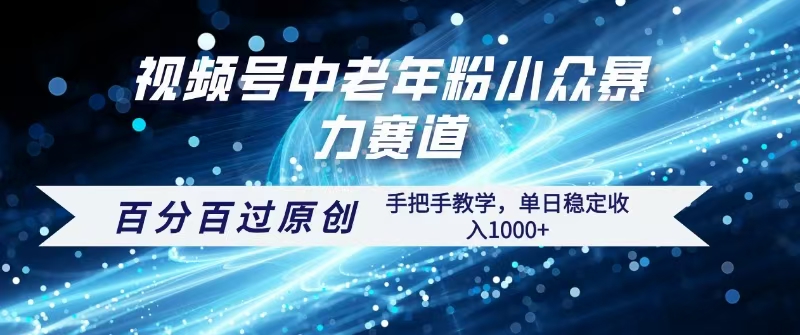 视频号一键生成过原创，最新暴力赛道 百分百过原创，手把手教学单日收益稳定1000+-网赚资源网