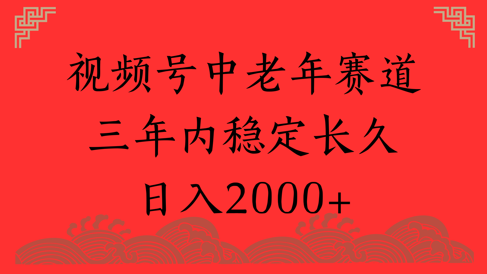 视频号养生赛道，一条视频2000，超简单，长期稳定可做，月入3w+不是梦-网赚资源网