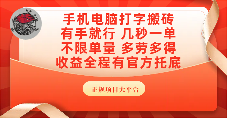 手机电脑打字搬砖,几秒一单,不限单量,多劳多得,收益全程有官方托底,正规项目大平台-网赚资源网