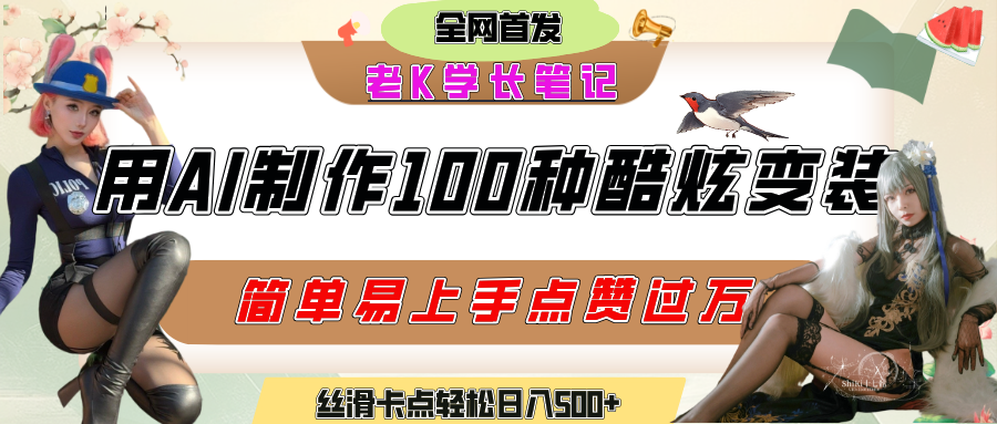 如何利用AI工具制作酷炫丝滑变装100种风格视频，发布短视频平台流量爆炸，小白也能轻松上手，熟练后轻松日入500+-网赚资源网