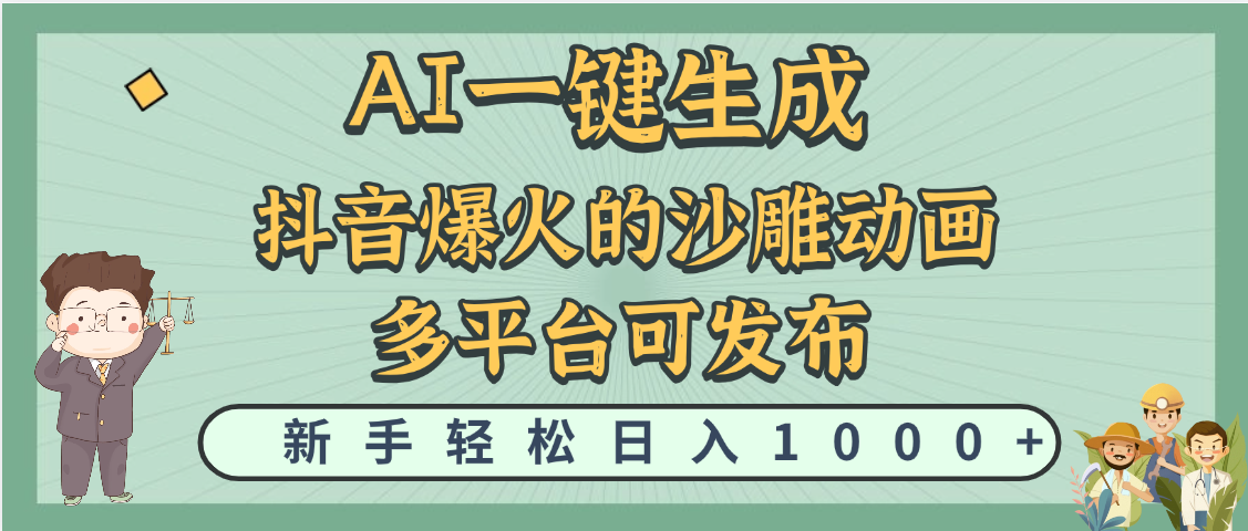 天呐！抖音、小红书、炬火的沙雕动画，用这个AI就可以一键生成-网赚资源网