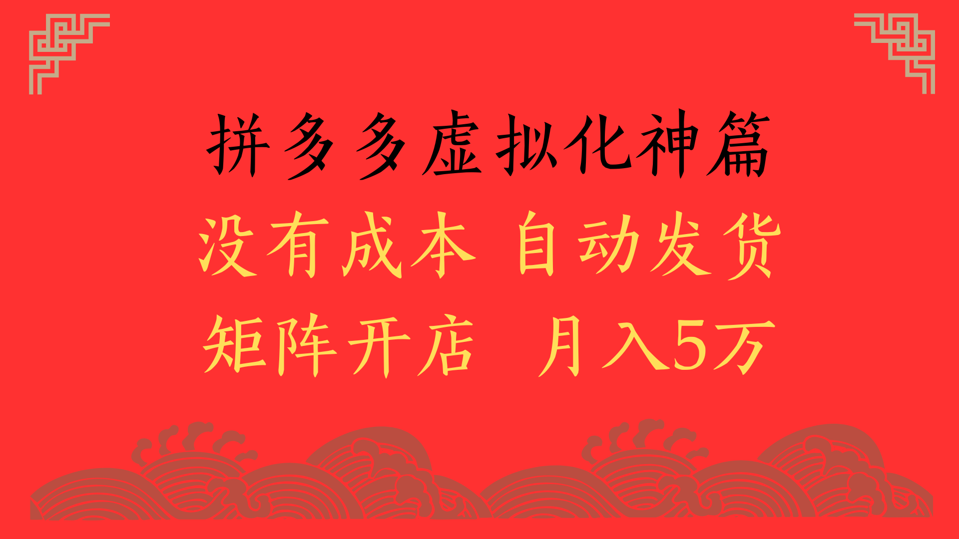 2025年最新暴力起店玩法，拼多多虚拟电商化神篇，月入5万+-网赚资源网