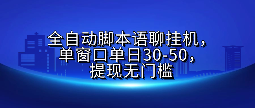 全自动脚本语聊挂G，单窗口单日30-50，提现无门槛-网赚资源网