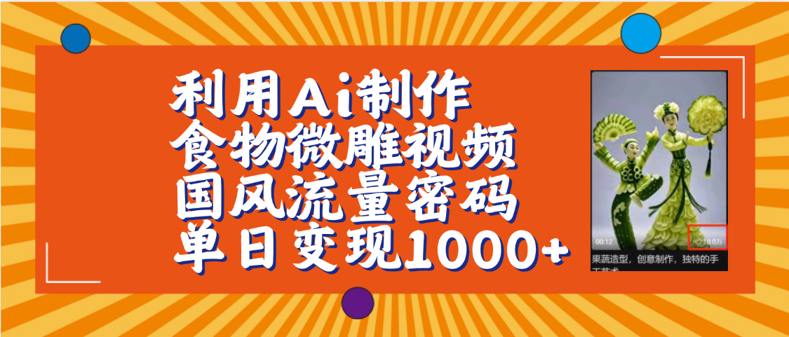 利用Ai制作食物微雕视频，国风流量密码，单日变现1000+【保姆级教程】-网赚资源网