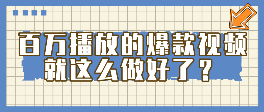 百万播放的爆款 视频 ， 就 这 么 简 单 做好了？-网赚资源网