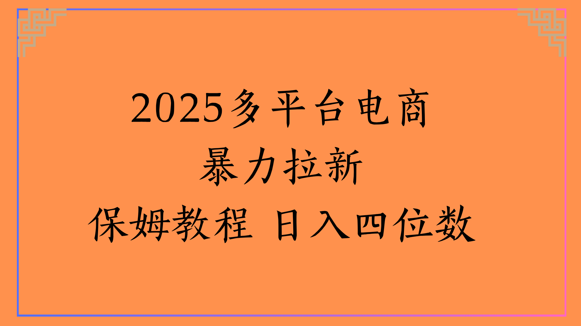 虚拟电商暴力拉新保姆教程 日入四位数-网赚资源网