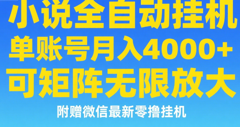 七猫小说无脑挂及单账号月入8000+，，可无限矩阵放大，附赠微信最新零撸挂机玩法！-网赚资源网