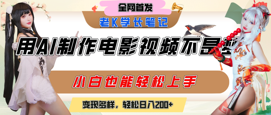 用AI制作电影不是梦，小白学会后轻松熟练上手，变现方式多样，日入200+-网赚资源网