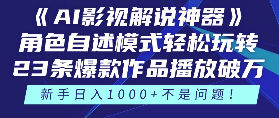 《AI影视解说神器》角色自述模式轻松玩转！23条爆款作品播放破万，3种变现渠道叠加收益，新手日入1000+不是问题！-网赚资源网