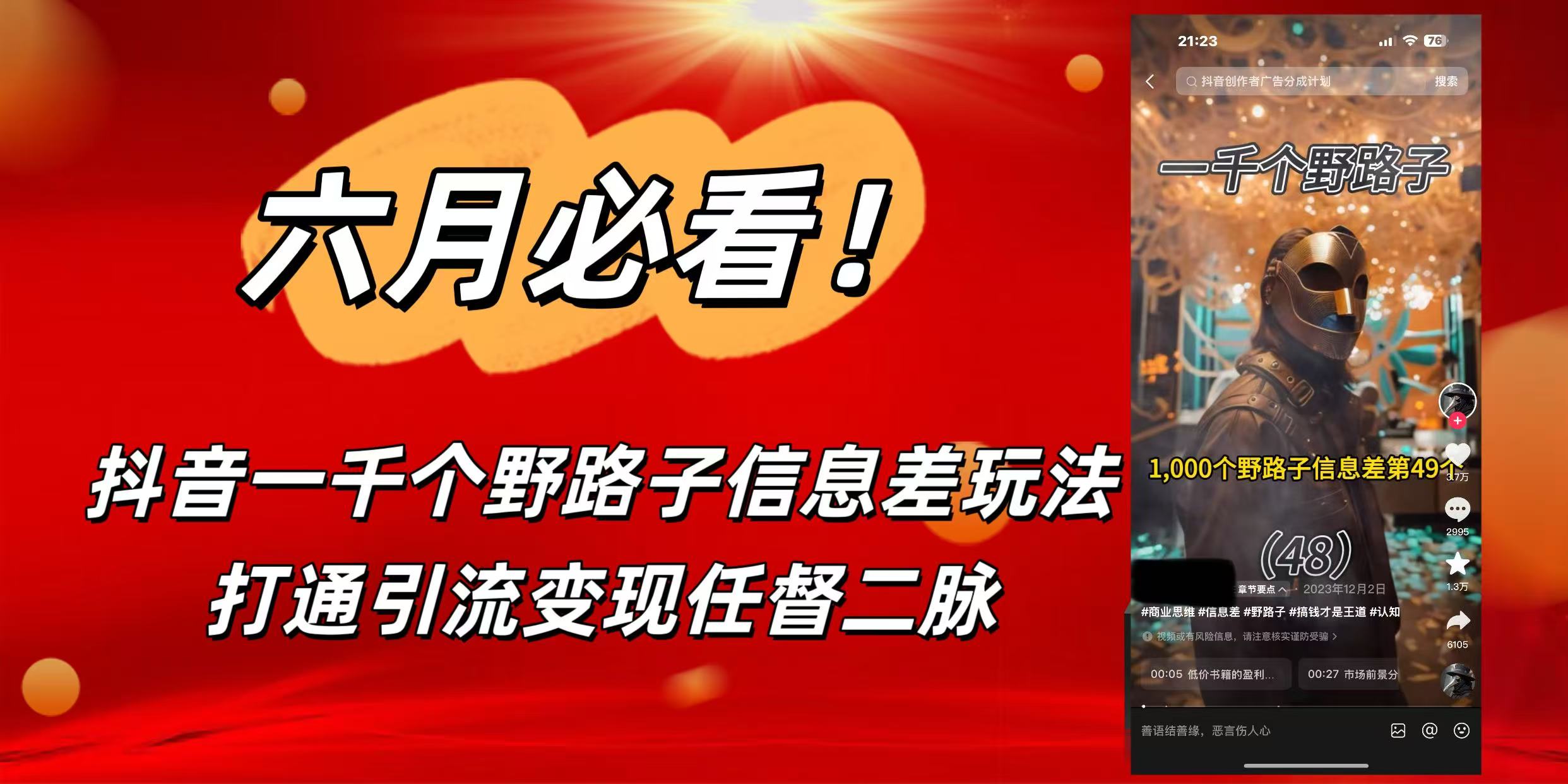 6月必看！抖音一千个野路子信息差玩法，打通引流变现任督二脉-网赚资源网