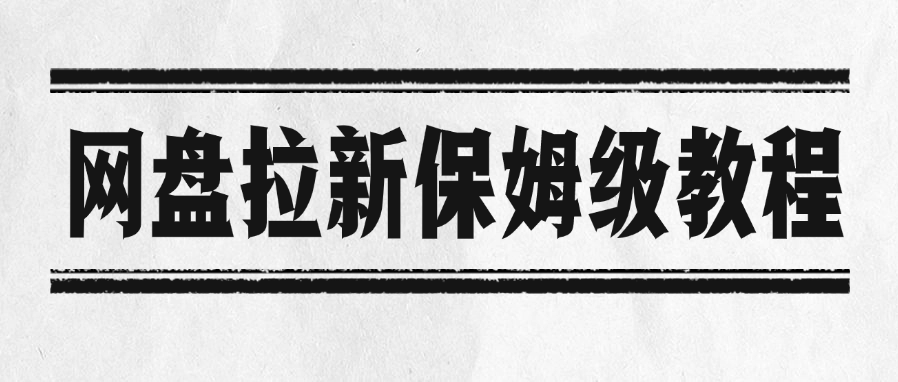 网盘拉新保姆级教程-网赚资源网