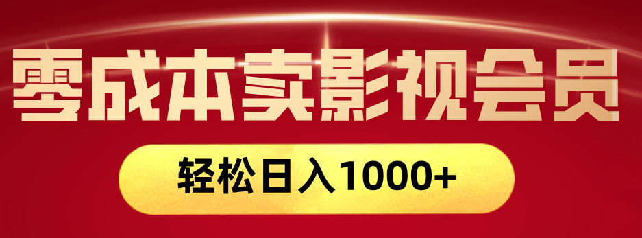 网络兼职，咸鱼无货源零成本卖影视会员，轻轻松松日入1000+-网赚资源网