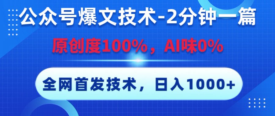 公众号爆文技术，2分钟一篇，原创度100%，AI味0，复制粘贴，日入1000+《全网首发》-网赚资源网