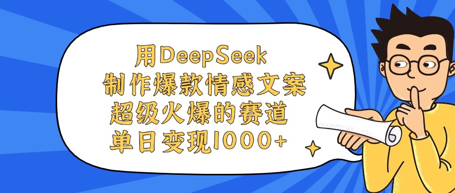 用DeepSeek制作爆款情感文案视频，单日变现1000+，超级火爆的赛道-网赚资源网