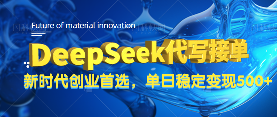 DeepSeek代写接单，只需一台电脑，单日稳定变现500+-网赚资源网