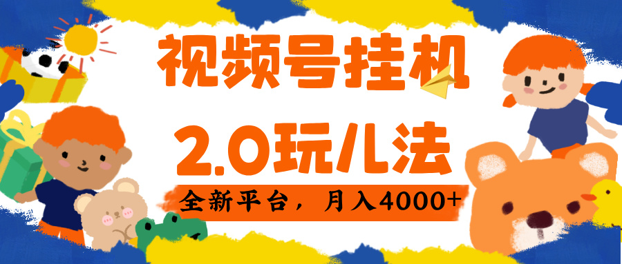 视频 号挂机 2.0 玩儿法， 全新平 台， 月入 4000+-网赚资源网