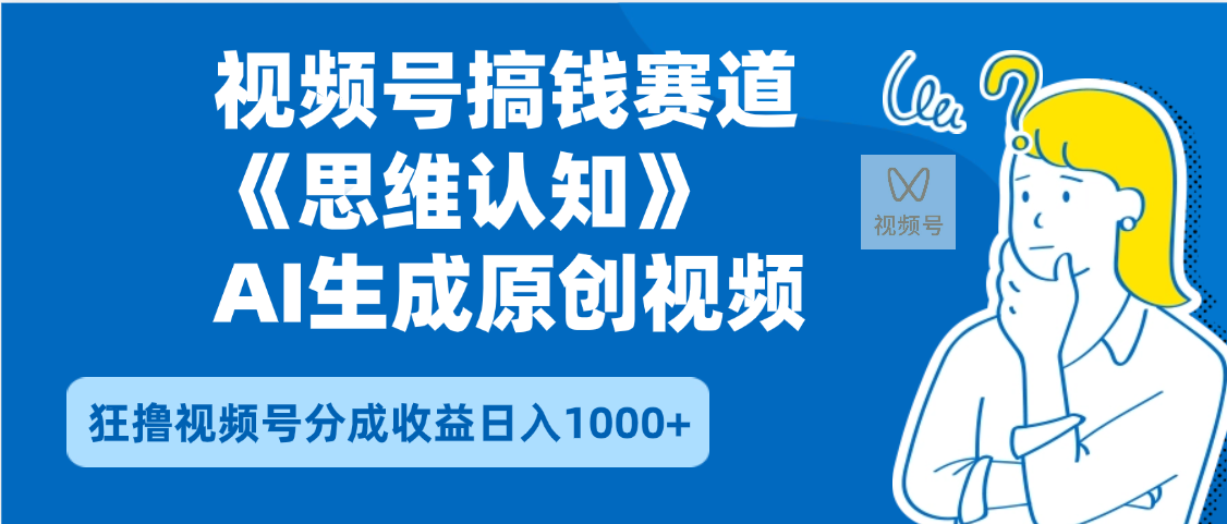 2025年下半年搞钱赛道，就选思维认知赛道，轻松暴流量，狂撸视频号分成收益-网赚资源网