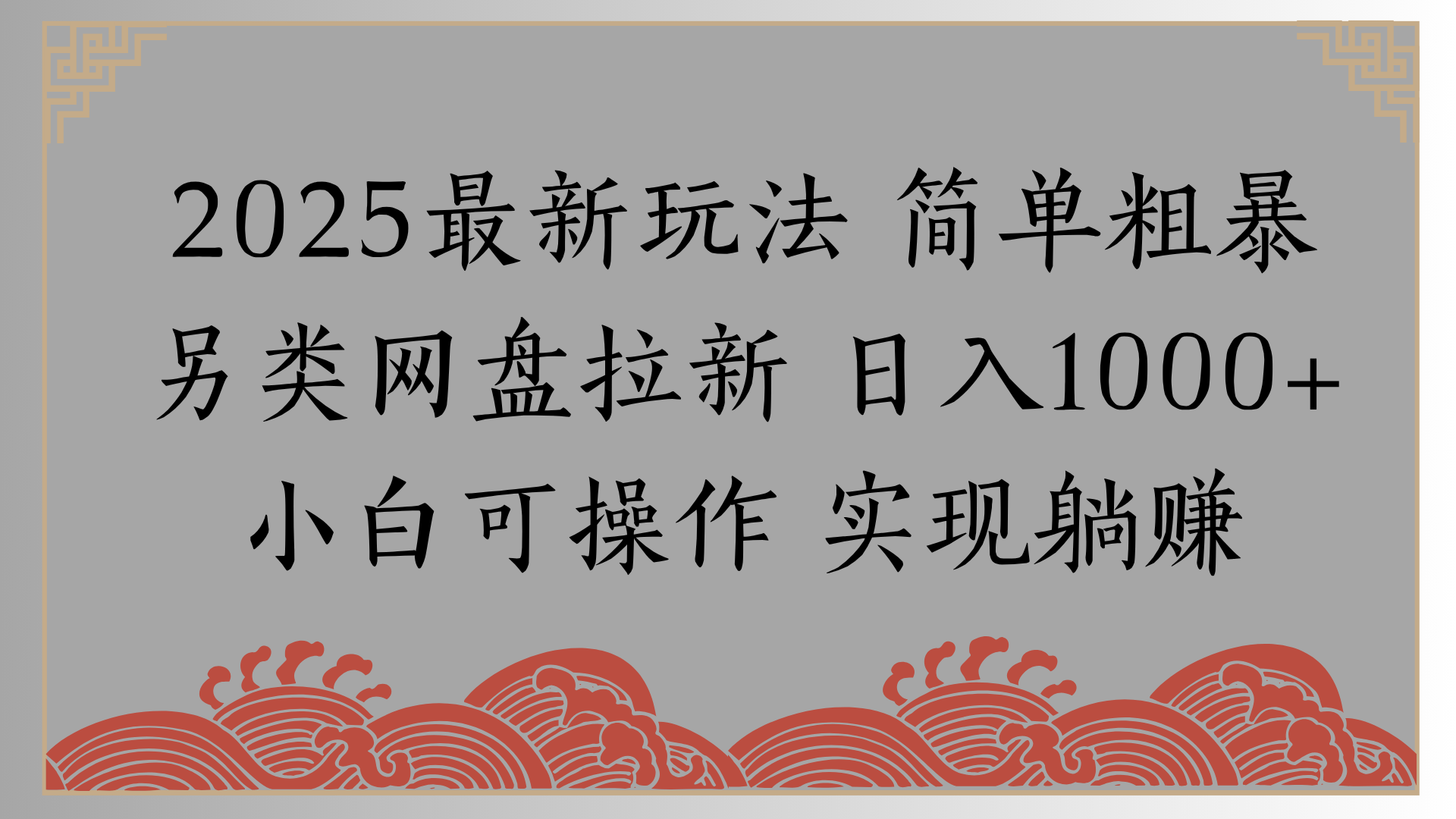 网盘拉新，冷门玩法，纯捡钱月入8000，0基础小白也能做-网赚资源网