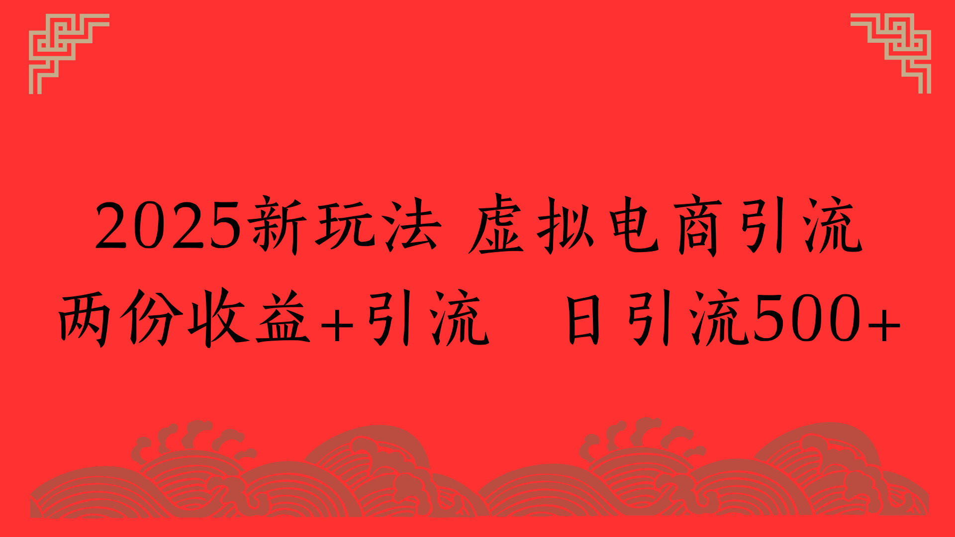 2025新玩法 虚拟电商引流两份收益+引流 日引流500+-网赚资源网